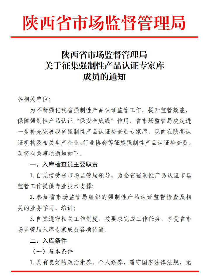 陕西省市场监督管理局关于征集强制性产品认证专家库成员的通知