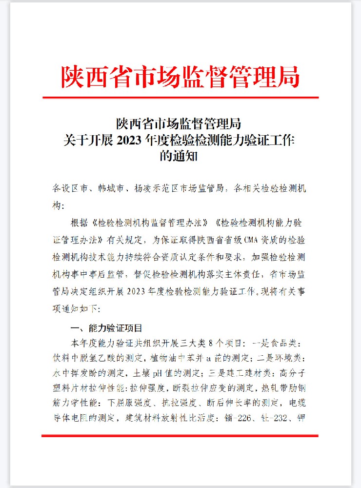 陕西省市场监督管理局关于开展2023年度检验检测能力验证工作的通知