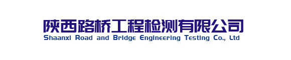 陕西路桥工程检测有限公司