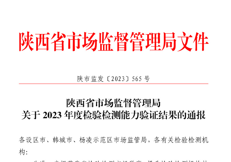陕西省市场监督管理局关于2023年度检验检测能力验证结果的通报