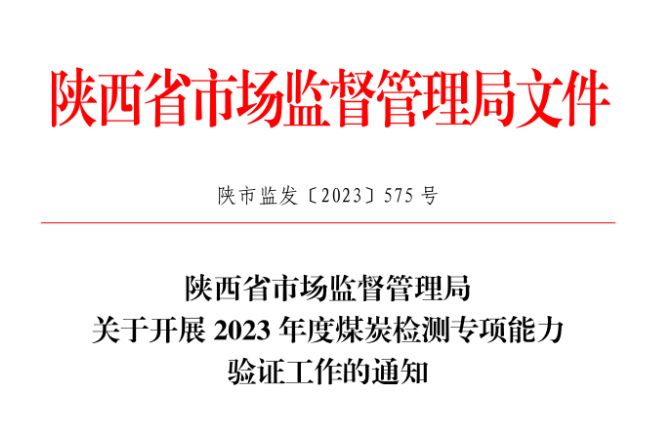 陕西省市场监督管理局关于开展 2023 年度煤炭检测专项能力验证工作的通知