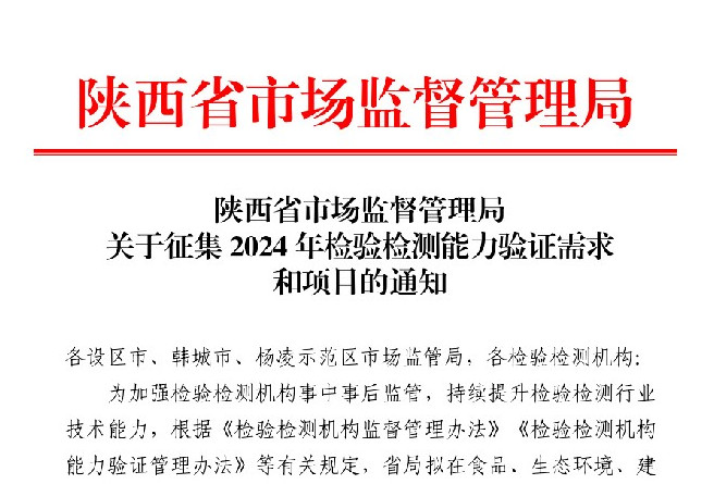 陕西省市场监督管理局关于征集2024年检验检测能力验证需求和项目的通知