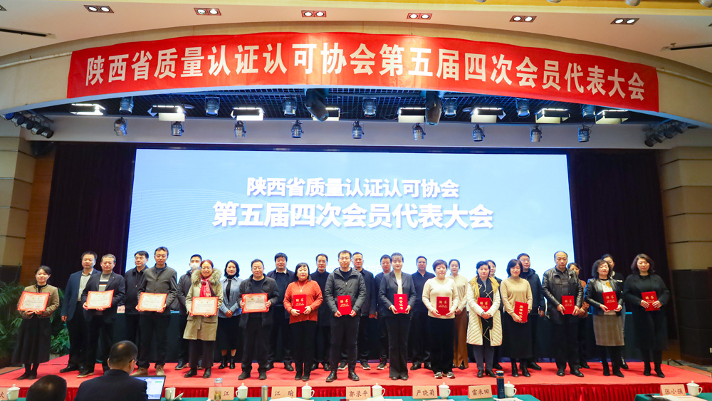 陕西省质量认证认可协会第五届四次会员代表大会在西安召开